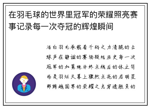 在羽毛球的世界里冠军的荣耀照亮赛事记录每一次夺冠的辉煌瞬间